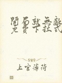 开局就无敌漫画免费下拉式