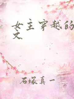 女主穿越的年代文