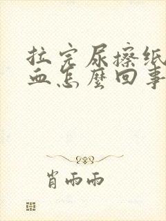 拉完尿擦纸上有血怎么回事