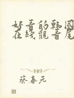 好看的韩国漫画在线观看尾巴漫画