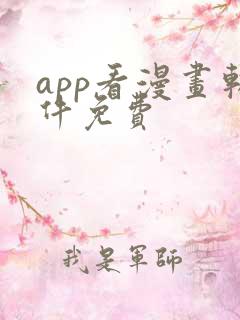 app看漫画软件免费