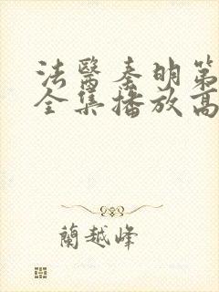 法医秦明第一季全集播放高清