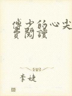 傅少的心尖宠免费阅读