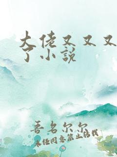 大佬又又又黑化了小说