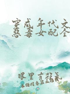 穿成年代文里的恶毒女配全文阅读免费