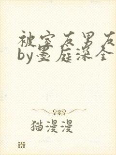 被室友男友认错by墨庭深全文免费阅读