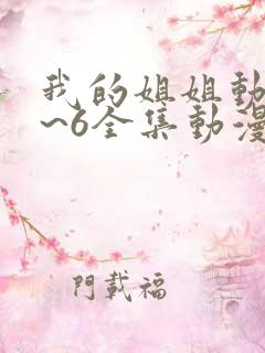 我的姐姐动漫1~6全集动漫免费观看