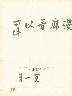 可以看腐漫的软件