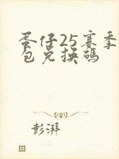 蛋仔25赛季礼包兑换码