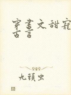 穿书文甜宠推荐古言