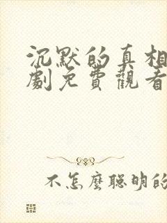 沉默的真相电视剧免费观看全集高清