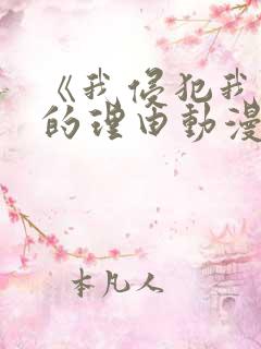 《我侵犯我侄女的理由动漫