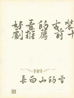 好看的古装电视剧推荐 前十名