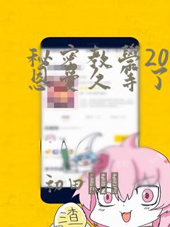 秘密教学200恩爱久等了