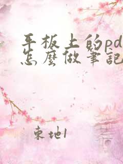 平板上的pdf怎么做笔记