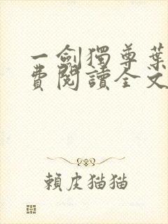 一剑独尊叶玄免费阅读全文下载