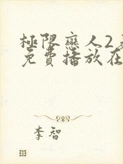 极限恋人2泰剧免费播放在线观看