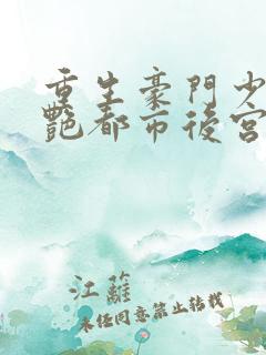 重生豪门少爷猎艳都市后宫