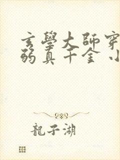 玄学大师穿成病弱真千金 小说