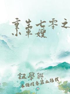 重生七零之彪悍小军嫂