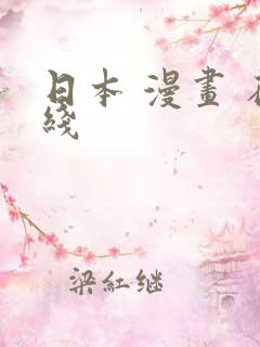 日本 漫画 在线