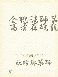 全职法师第6季高清在线观看