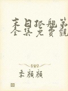 末日孤舰第三季全集免费观看