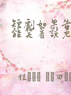 短剧如果告别不能笑着说免费观看