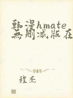 韩漫hmate无删减版在线