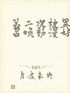 第二次被异世界召唤动漫好看的