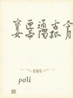 宝匣通古今大周女帝独孤月