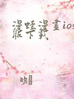 漫蛙漫画ios版下载