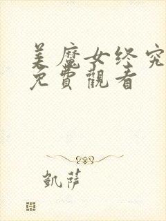 美魔女终究动漫免费观看