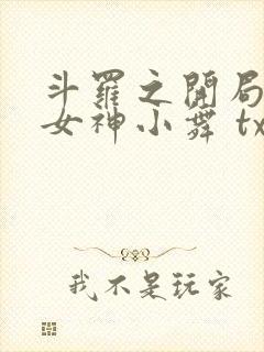 斗罗之开局签到女神小舞 txt