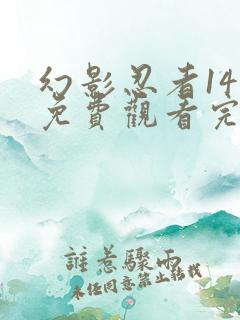 幻影忍者14季免费观看完整版