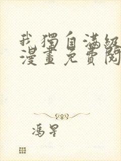 我独自满级新手漫画免费阅读下拉式6漫画