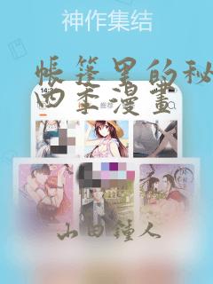 帐篷里的秘密第四季漫画