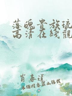 落魄贵族琉璃川高清在线观看