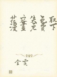 花容失色取花点漫画免费下拉式漫画