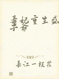 毒妃重生盛宠太子爷