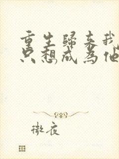 重生归来我壹心只想成为他前妻乔晚浔全本