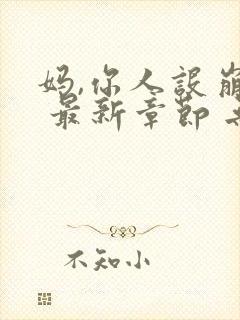 妈,你人设崩了 最新章节 无弹窗 笔趣阁