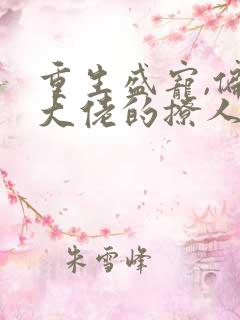 重生盛宠,偏执大佬的撩人甜妻小说