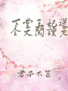 下堂王妃逆袭记全文阅读免费