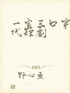 一家三口穿越古代短剧