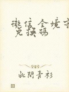 微信 全境守卫 兑换码