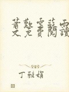 萧叹云苏雨茉全文免费阅读