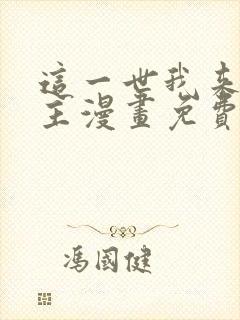 这一世我来当家主漫画免费阅读