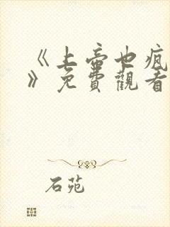 《上帝也疯狂1》免费观看