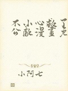 不小心救了江湖公敌漫画免费阅读下拉式